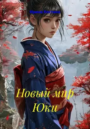 Новый мир Юки