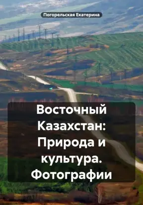 Восточный Казахстан: Природа и культура. Фотографии