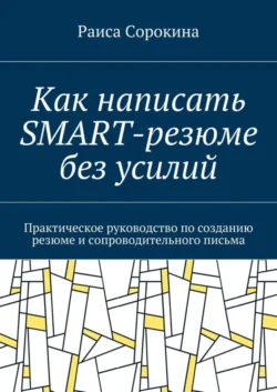 Как написать SMART-резюме без усилий. Практическое руководство по созданию резюме и сопроводительного письма