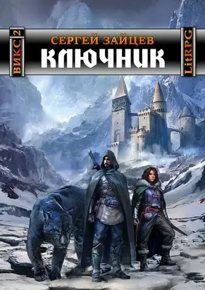 Ключник [СИ]