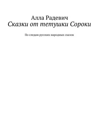 Сказки от тетушки Сороки. По следам русских народных сказок