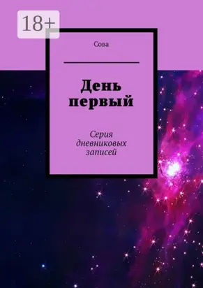 День первый. Серия дневниковых записей