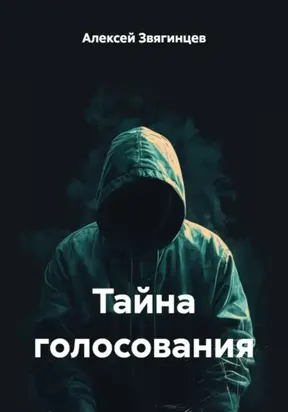 Тайна голосования