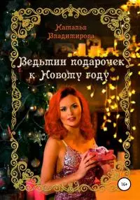 Ведьмин подарочек к Новому году [publisher: SelfPub]