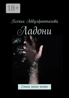 Ладони. Стихи юного поэта