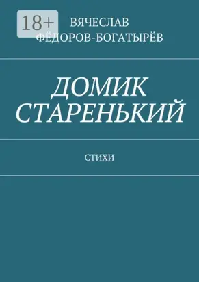 Домик старенький. Стихи