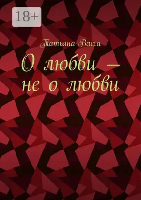 О любви – не о любви