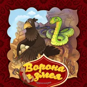 Ворона и змея