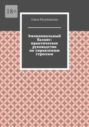 Эмоциональный баланс: практическое руководство по управлению стрессом