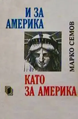 И за Америка като за Америка