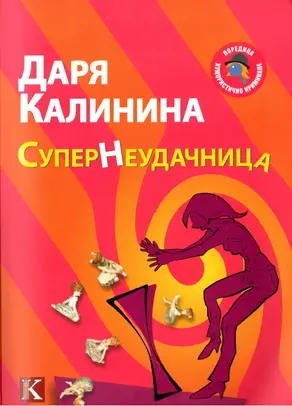 Супернеудачница