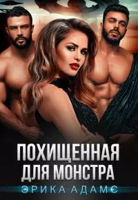 Похищенная для монстра [СИ]