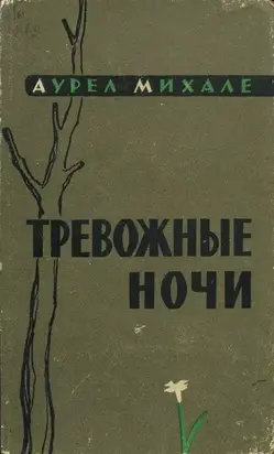 Тревожные ночи