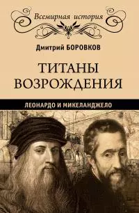 Титаны Возрождения. Леонардо и Микеланджело [litres]