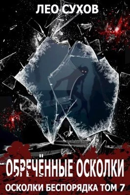 Обреченные осколки (СИ)