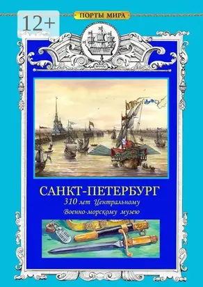 САНКТ-ПЕТЕРБУРГ. 310 лет Центральному военно-морскому музею