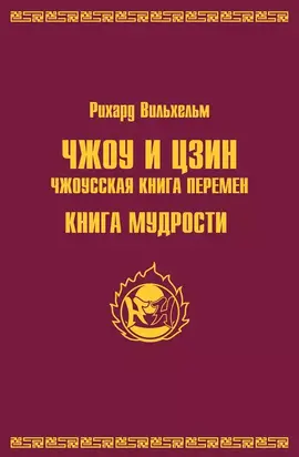 Чжоу и цзин.Чжоусская книга перемен. Книга мудрости