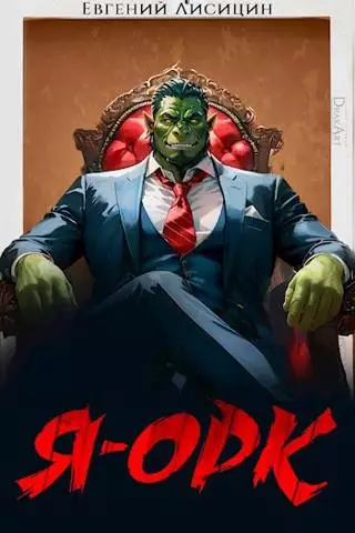 Я – Орк. Том 1