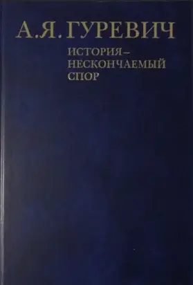 История - нескончаемый спор