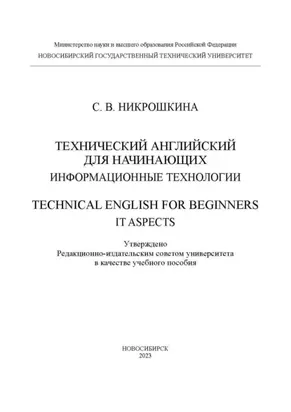 Технический английский для начинающих: информационные технологии / Technical English for beginners: IT aspects
