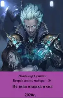 Не зная отдыха и сна