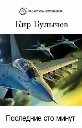 Последние сто минут