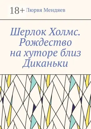 Шерлок Холмс. Рождество на хуторе близ Диканьки