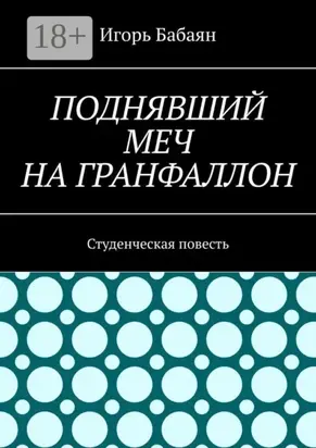 Поднявший меч на гранфаллон. Студенческая повесть
