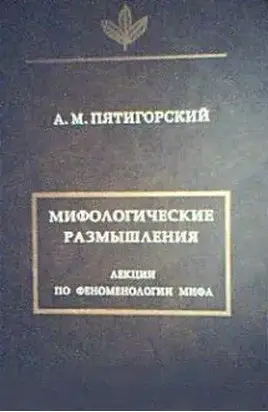 Мифологические размышления