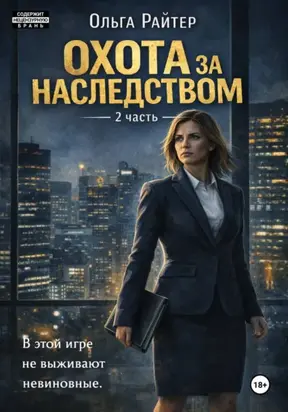 Охота за наследством. Часть 2