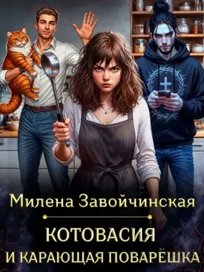 Котовасия и карающая поварешка
