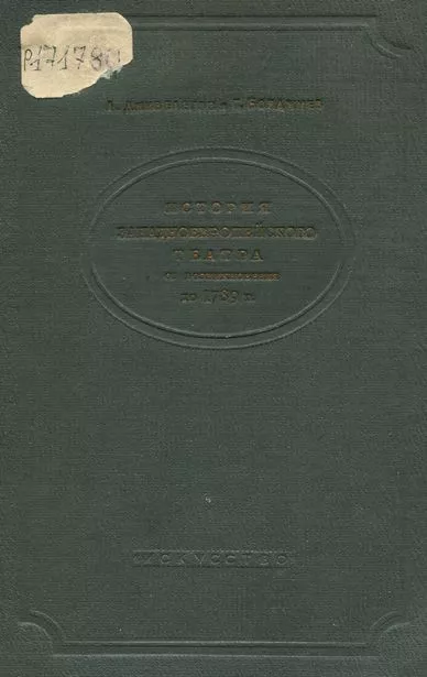 История западноевропейского театра от возникновения до 1789 года