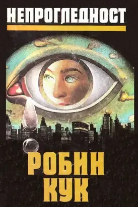 Непрогледност