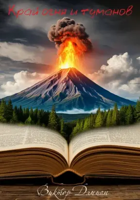 Край Огня И Туманов