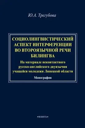 Социолингвистический аспект интерференции во второязычной речи билингва (на материале неконтактного русско-английского двуязычия учащейся молодежи Липецкой области)