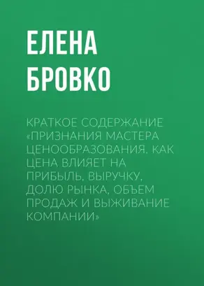 Краткое содержание «Признания мастера ценообразования. Как цена влияет на прибыль, выручку, долю рынка, объем продаж и выживание компании»