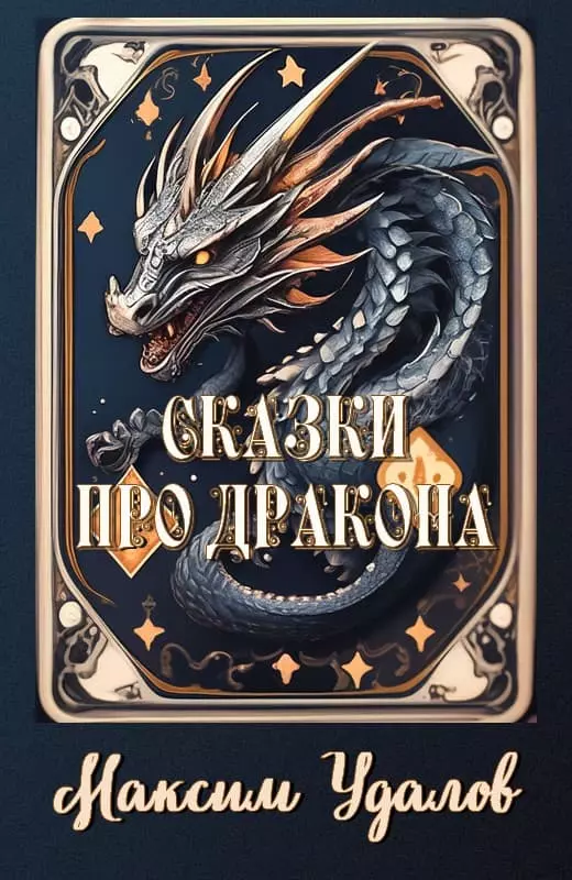 Сказки про дракона