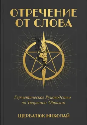 Отречение от Слова: Герметическое Руководство по Творению Образом