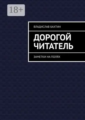 Дорогой читатель. Заметки на полях