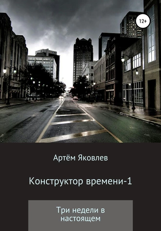 Конструктор времени 1. Три недели в настоящем