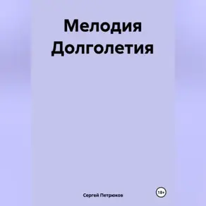 Мелодия Долголетия