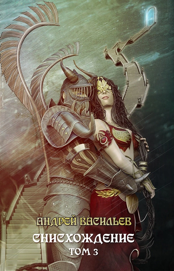 Файролл. Снисхождение. Том 3 [litres]