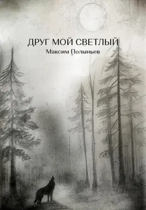 Друг мой светлый