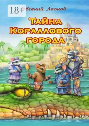 Тайна Кораллового города