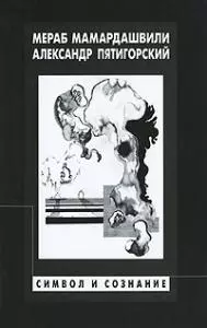 Символ и сознание