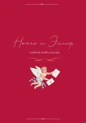 Ноэль и Элиф