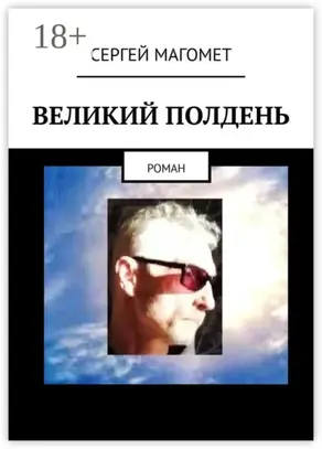 Великий полдень. Роман