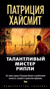 Талантливый мистер Рипли [Литрес]