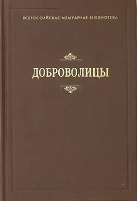 Доброволицы