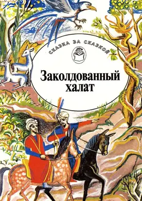 Заколдованный халат [Арабские сказки]